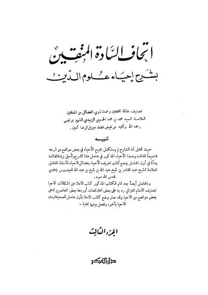 اتحاف السادة المتقين بشرح احياء علوم الدين ج3