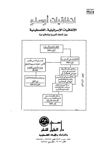 اتفاقيات اوسلو الاتفاقيات الاسرائيلية الفلسطينية