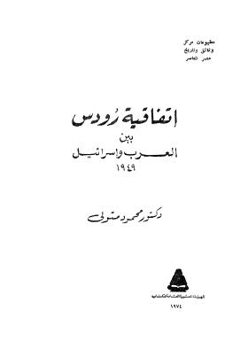 اتفاقية رودس بين العرب واسرائيل 1949 - متولى