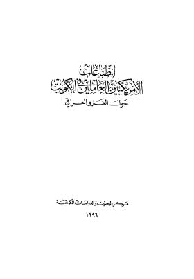 إنطباعات الإمريكين العاملين في الكويت حول الغزو العراقي