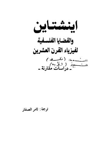 اينشتاين والقضايا الفلسفية لفيزياء القرن العشرين