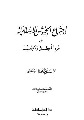 اجتماع الجيوش الإسلامية على غزو المعطلة والجهمية - ط العلمية