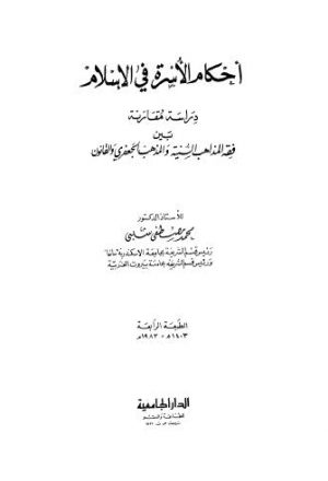 احكام الأسرة في الإسلام - شلبي  ط 4