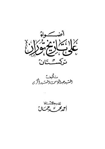 اضواء على تاريخ توران