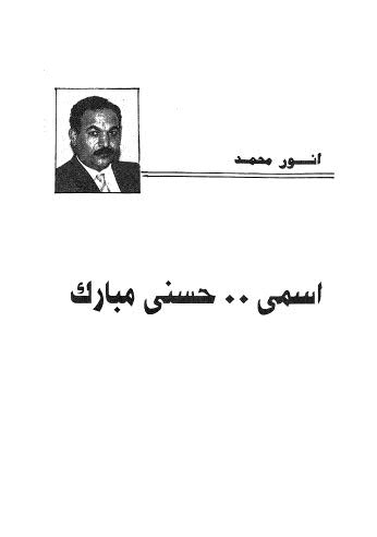 اسمى حسنى مبارك