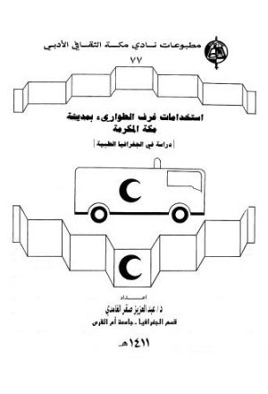 استخدامات غرف الطوارئ بمدينة مكة المكرمة