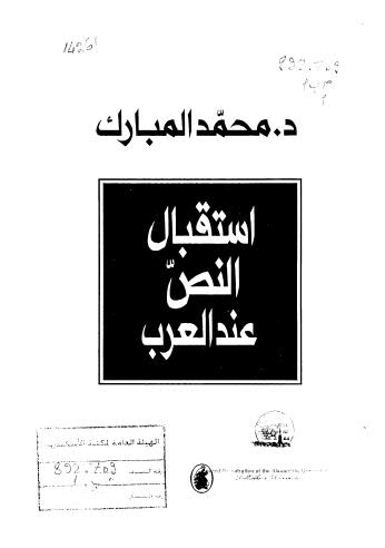 استقبال النص عند العرب - المبارك