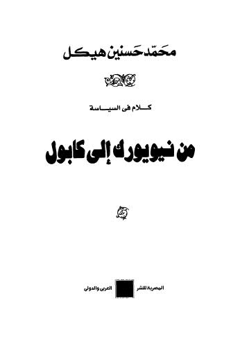 من نيويورك إلى كابول - هيكل