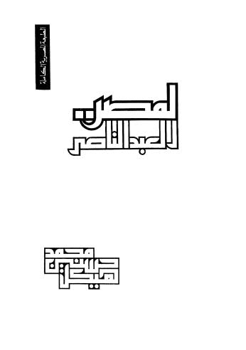 لمصر العبدالناصر - هيكل