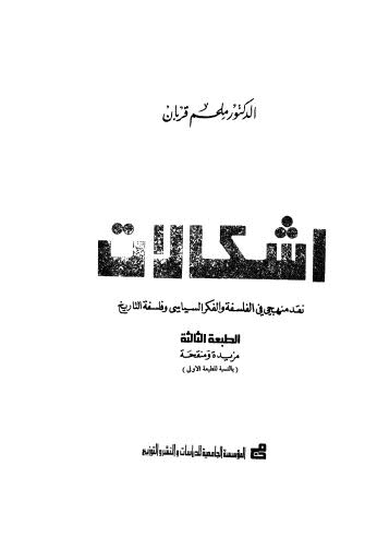 اشكالات نقد منهجي في الفلسفة والسياسة وفلسفة التاريخ