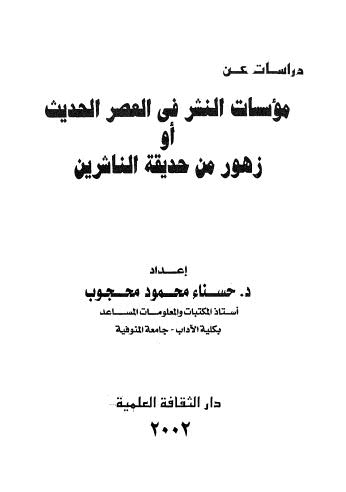 مؤسسات النشر فى العصر الحديث أو زهور من حديقة الناشرين