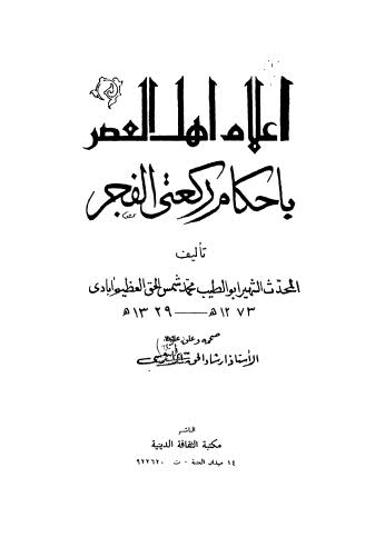 اعلام أهل العصر باحكام ركعتى الفجر - العظيم آبادي