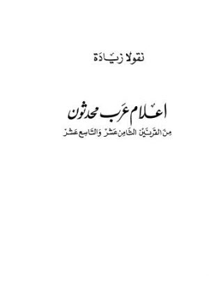 اعلام عرب محدثون من القرن الثامن عشر والتاسع عشر