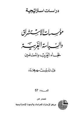 مؤسسات الاستشراق والسياسة الغربية تجاه العرب المسلمين