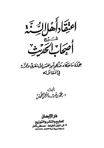 اعتقاد أهل السنة شرح أصحاب الحديث - الخميس