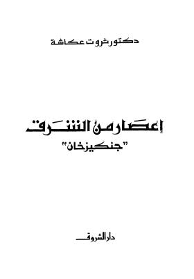 اعصار من الشرق جنكيزخان