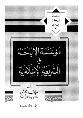 مؤسسة الإباحة في الشريعة الإسلامية