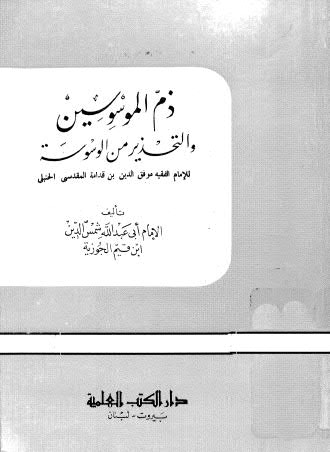 ذم الموسوسين والتحذير من الوسوسة - ابن قدامة - ط العلمية