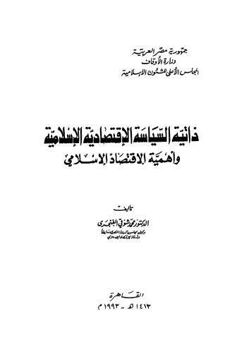 ذاتية السياسة الاقتصادية الاسلامية وأهمية الاقتصاد الاسلامي