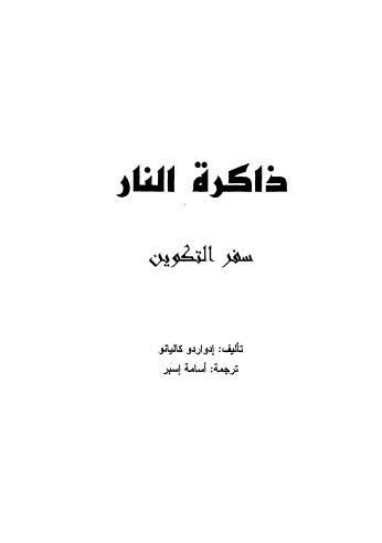 ذاكرة النار 1