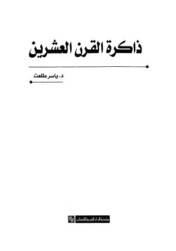 ذاكرة القرن العشرين - طلعت