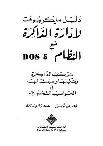 DOS5 دليل مايكروسوفت لادارة الذاكرة مع النظام