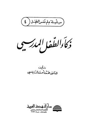 ذكاء الطفل المدرسي