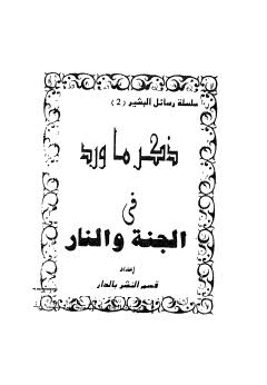 ذكر ما ورد فى الجنة والنار