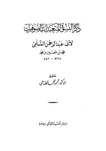 ذكر النسوة المتعبدات الصوفيات - السلمي - ت الطناحي - ط الخانجي