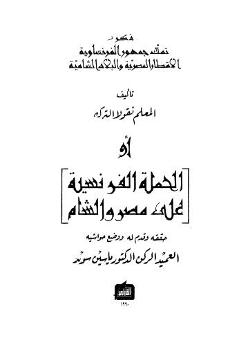 ذكر تملك جمهور الفرنساوية الاقطار المصرية والبلاد الشامية