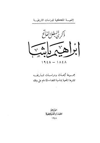 ذكرى البطل الفاتح ابراهيم باشا 1848 - 1948