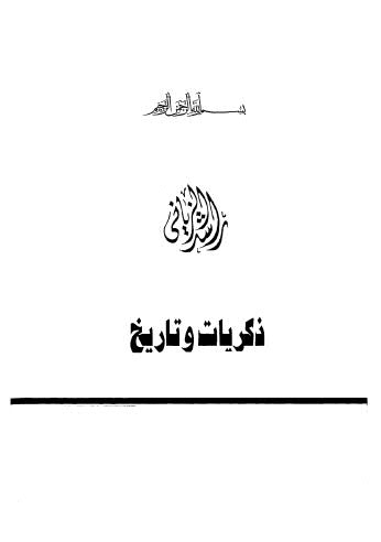 ذكريات وتاريخ