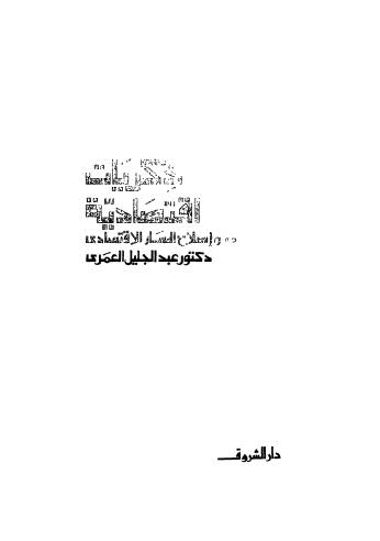 ذكريات إقتصادية وإصلاح المسار الإقتصادي