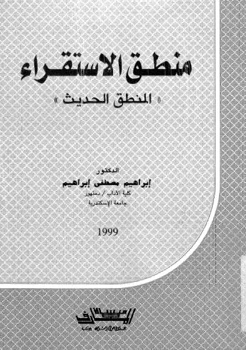 منطق الاستقراء