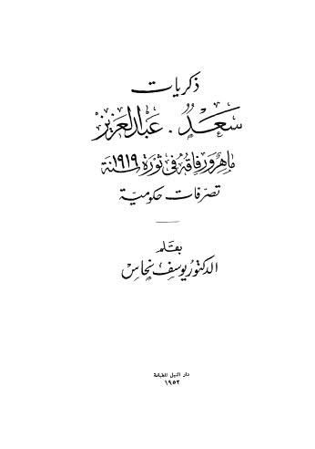 ذكريات سعد عبدالعزيز ماهر ورفاقه في ثورة سنة 1919 تصرفات حكومية