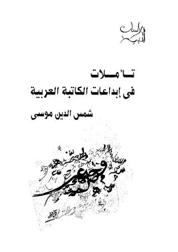 تأملات في إبداعات الكاتبة العربية شمس الدين موسى