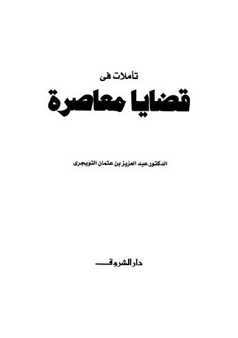 تأملات في قضايا معاصرة