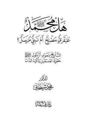 هل محمد صلى الله عليه وسلم عبقري مصلح أم نبي مرسل