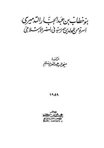 بنو خطاب بن عبدالجبار التدميري