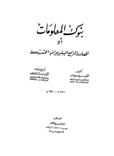 بنوك المعلومات أو المصادر والمراجع الببليوجرافية المحسبة