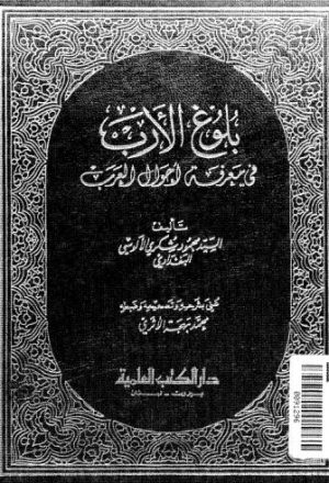 بلوغ الأدب في معرفة أحوال العرب-01