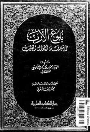 بلوغ الأدب في معرفة أحوال العرب02