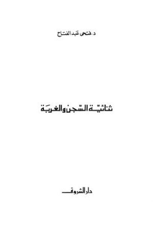 ثنائية السجن والغربة-عبد الفتاح
