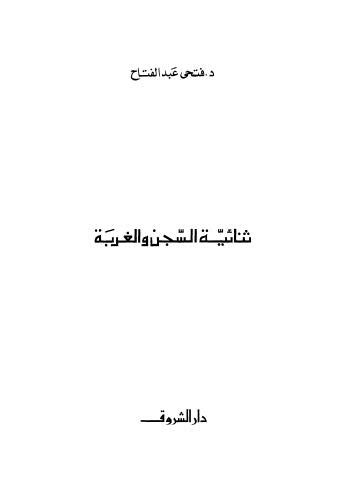 ثنائية السجن والغربة-عبد الفتاح