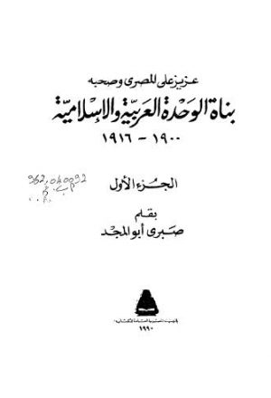 بناة الوحدة العربية والاسلامية 1900-1916