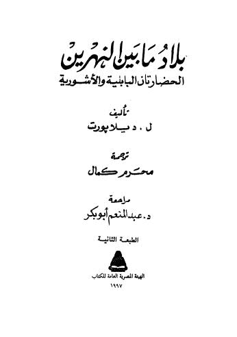 بلاد ما بين النهرين الحضارتان البابلية والأشورية