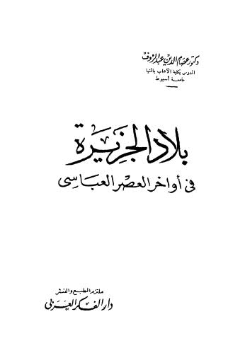 بلاد الجزيرة فى أواخر العصر العباسي