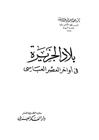 بلاد الجزيرة فى أوخر العصر العباسي