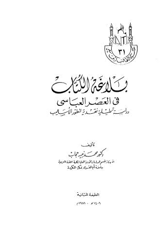 بلاغة الكتاب فى العصر العباسي