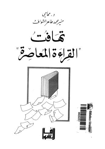 تهافت القراءة المعاصرة